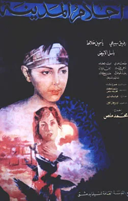 Ahlam_al-Madina_film_poster_-_1983