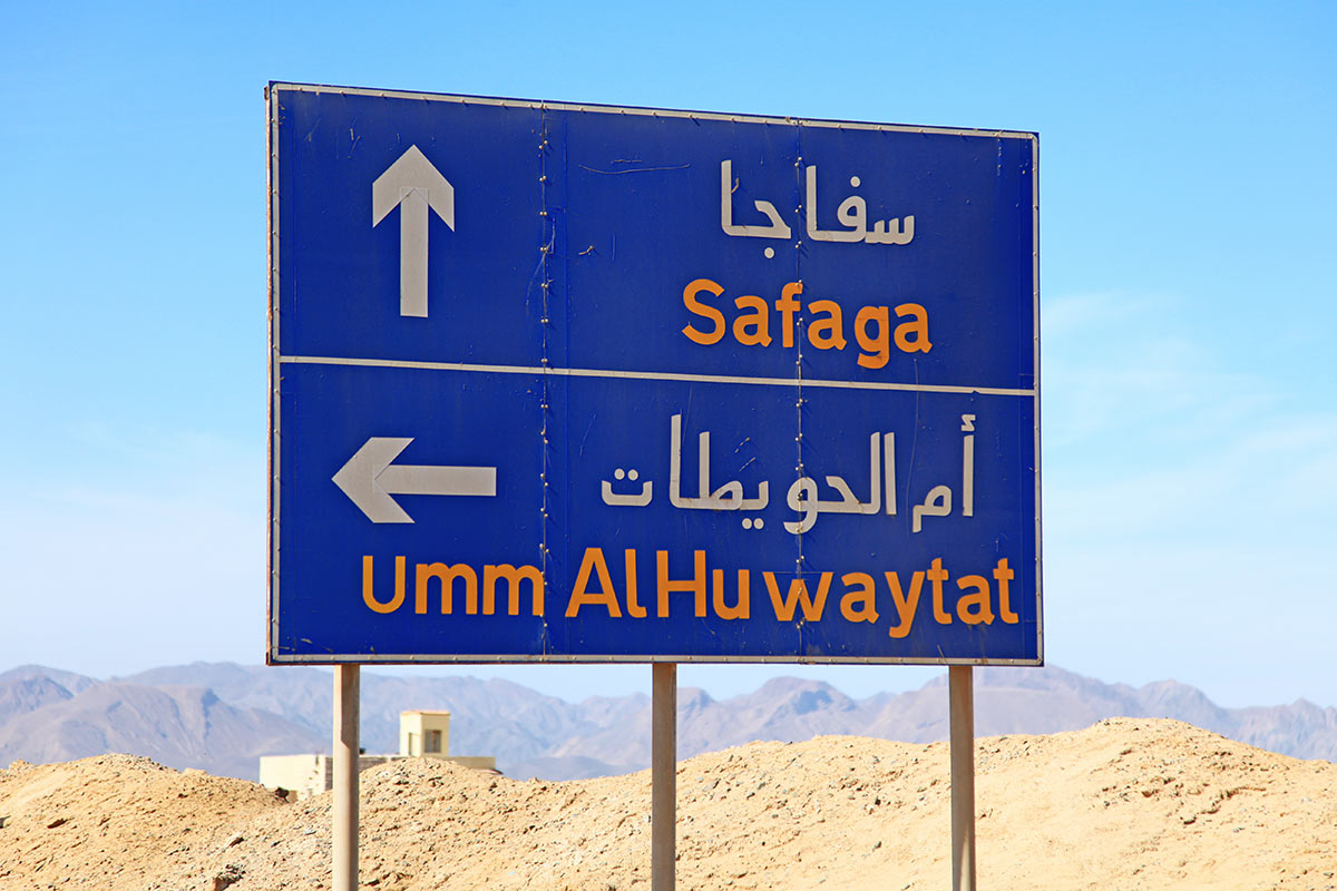 Umm_El_Howeiat_road_sign