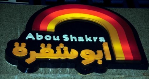 aboushakrarestaurantlogo