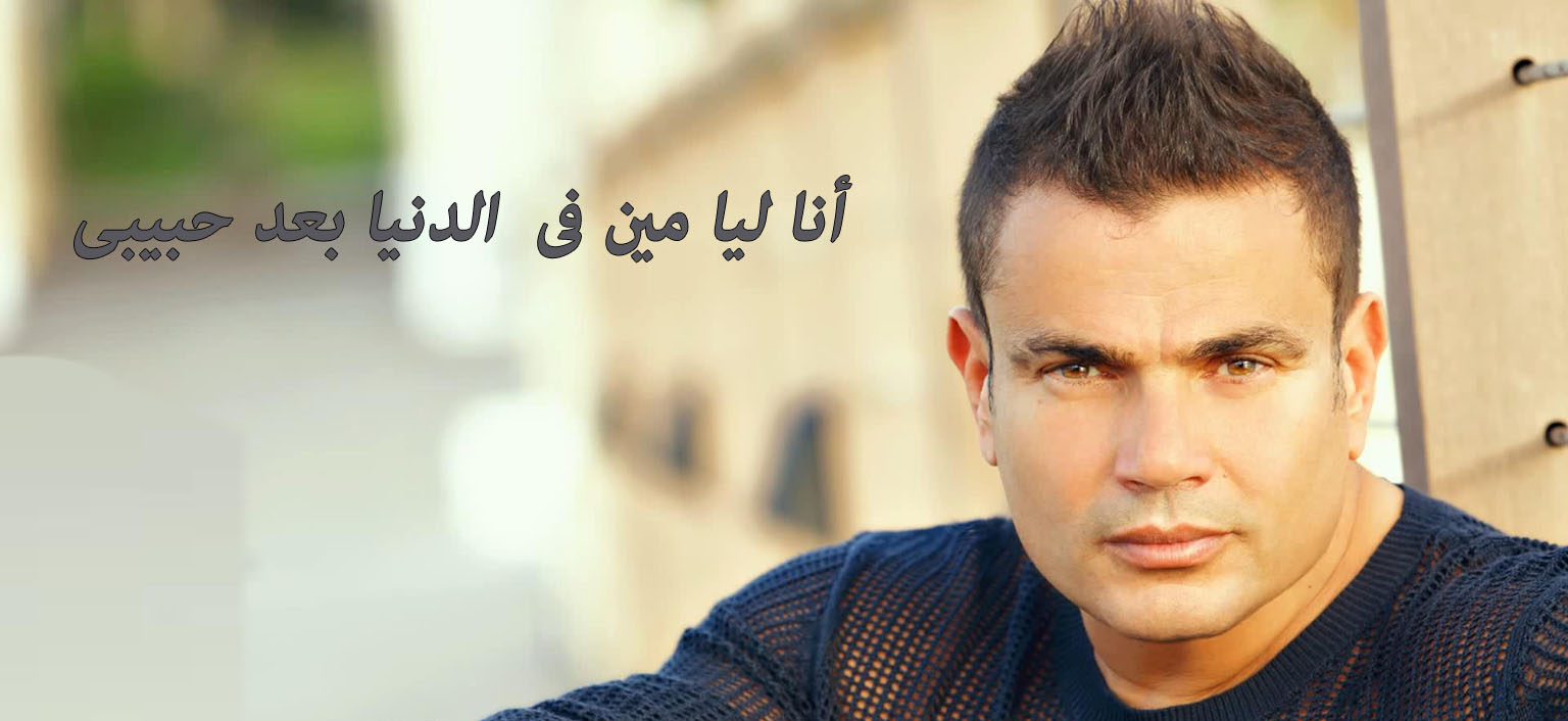 amr-diab-hd-wallpaper-03 copy