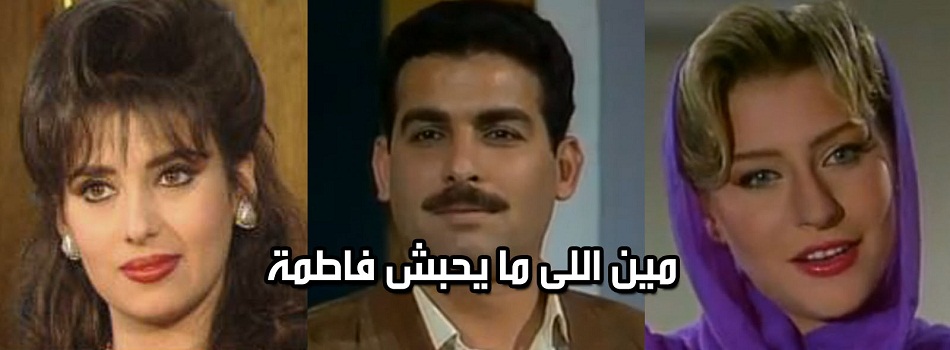 mn_la_yo7b_fatma