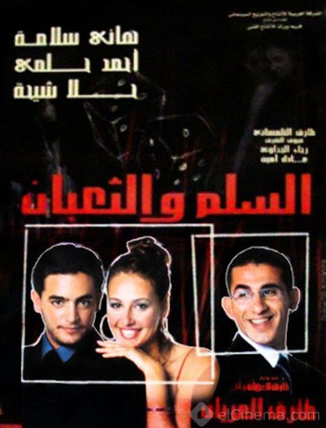 El Selem W El Te3ban