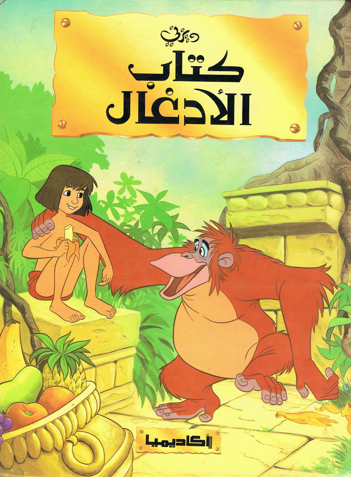 Jungle_Book_Academia