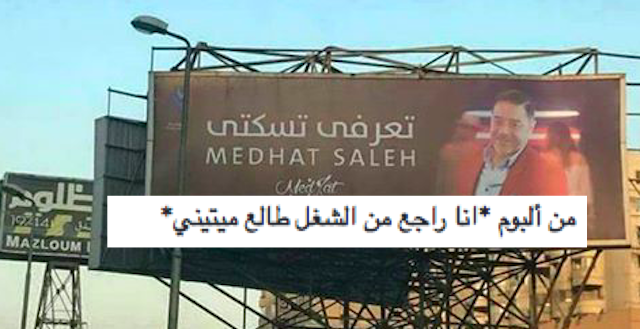 Egyptians Try to Find the Perfect Caption for Medhat Saleh’s New Song and It’s Hilarious