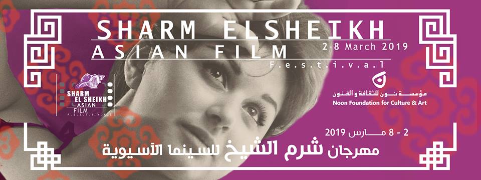 Sharm El-Sheikh Asian Film Festival Kicks off With Its Third Edition