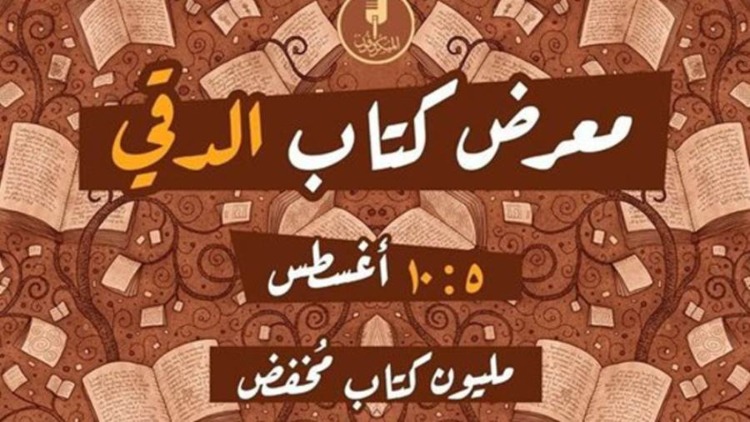 One Million Books and a Genre For All – Mark Your Calendars for the Biannual Dokki Book Fair on August 5th!